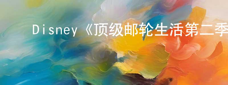 ﻿陈腾的网络影视资源,﻿Disney《顶级邮轮生活第二季》迅雷下载/在线观看/百度云-都市/情感-美剧天堂